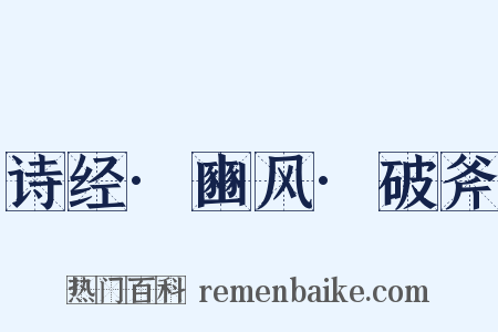 诗经·豳风·破斧是什么意思的图片